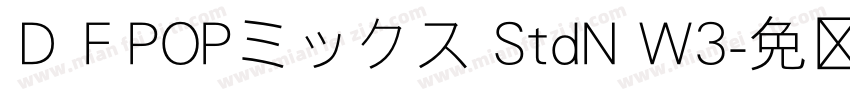 ＤＦPOPミックス StdN W3字体转换